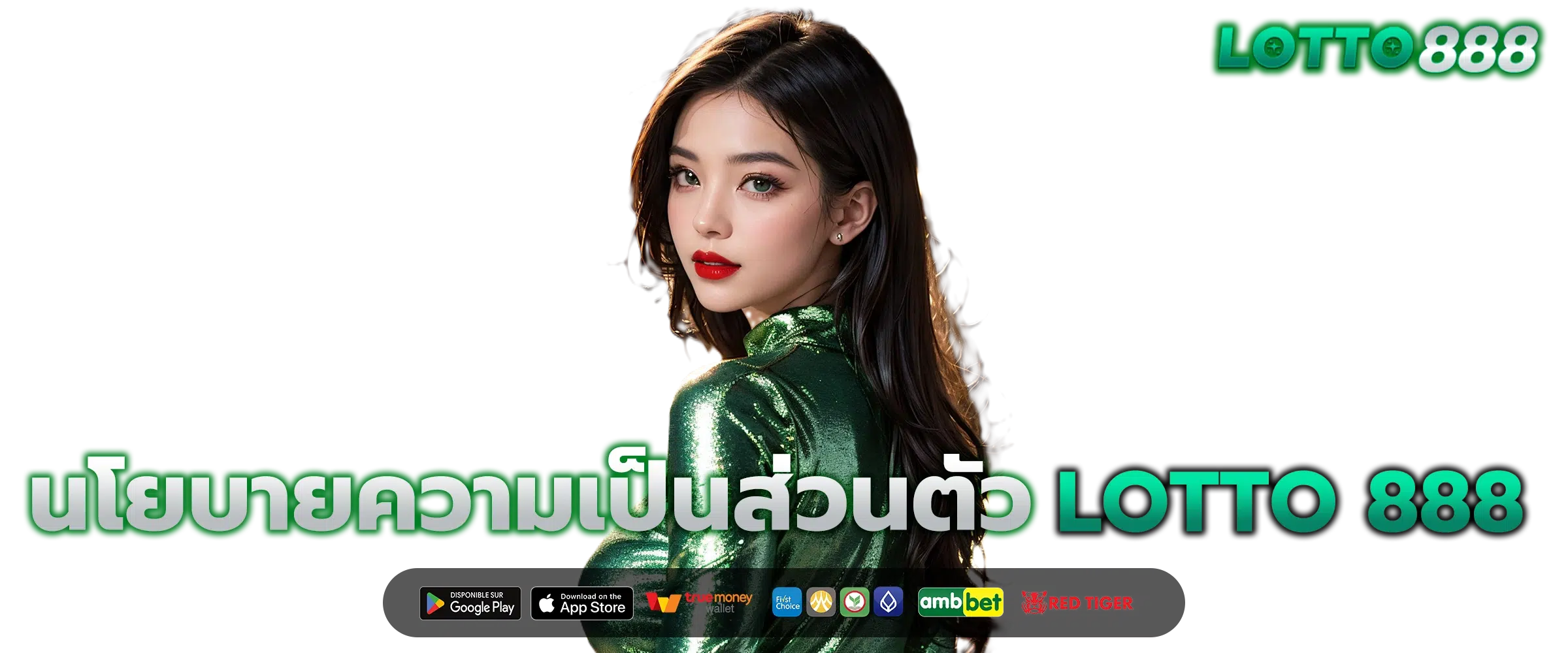 นโยบายความเป็นส่วนตัว ซื้อหวยออนไลน์