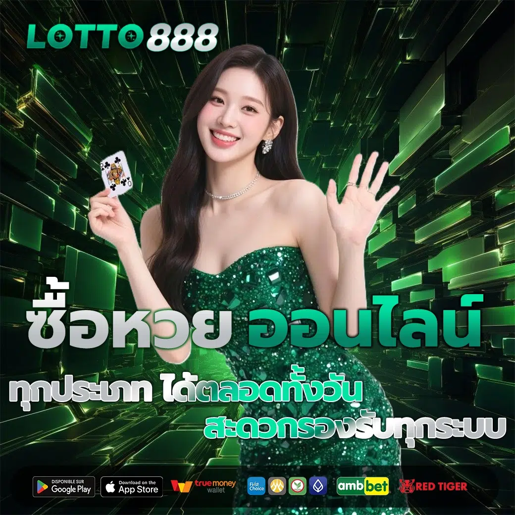 ซื้อหวยออนไลน์