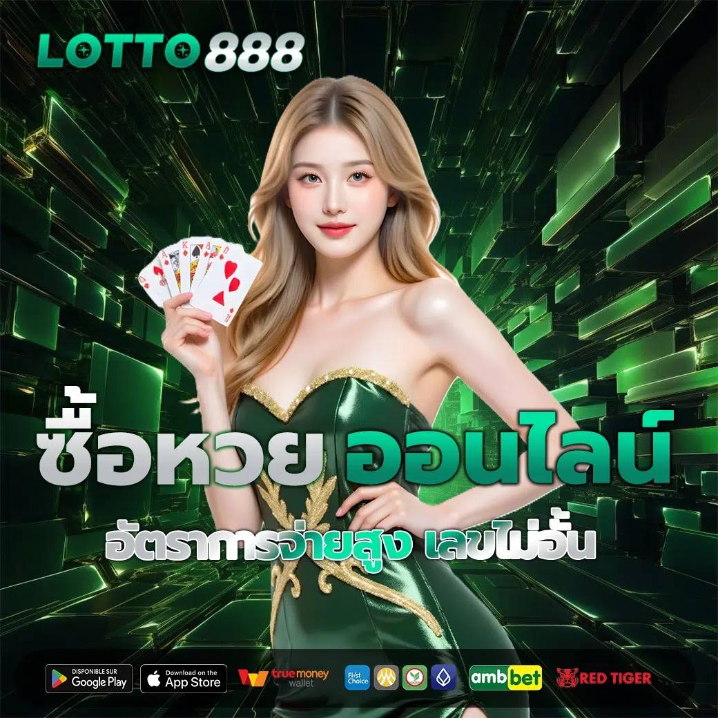 หวยออนไลน์