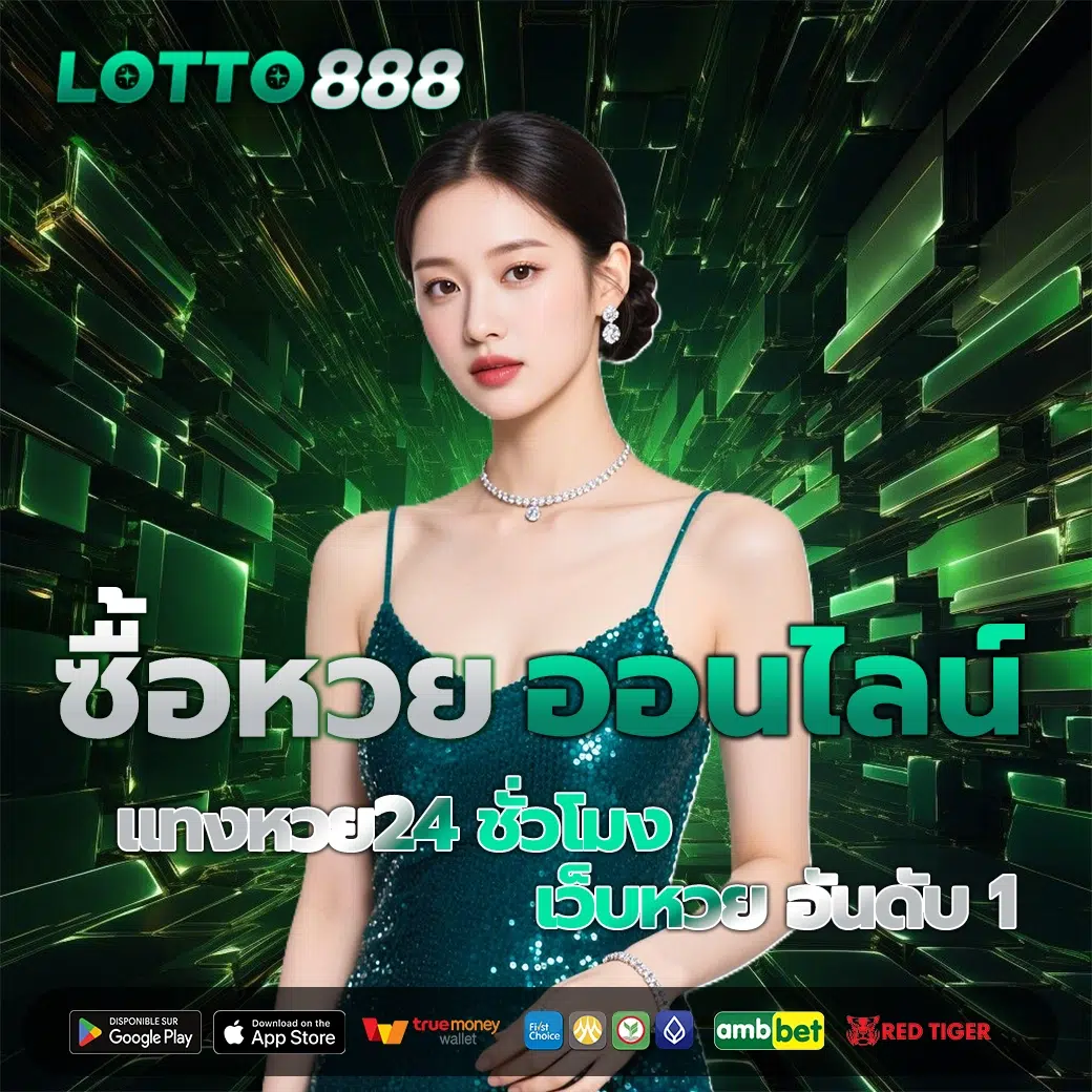 ซื้อหวยออนไลน์