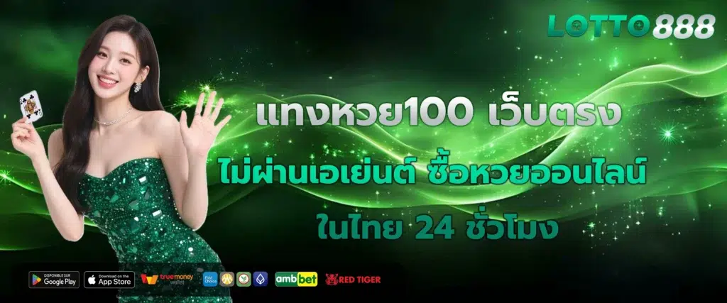 แทงหวย100 เว็บตรง ไม่ผ่านเอเย่นต์ ซื้อหวยออนไลน์ ในไทย 24 ชั่วโมง
